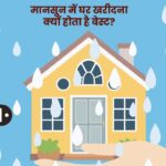 भीगी सड़कों के बीच सस्ती छूट! ये वक्त क्यों है घर खरीदने का सबसे बेहतर मौका