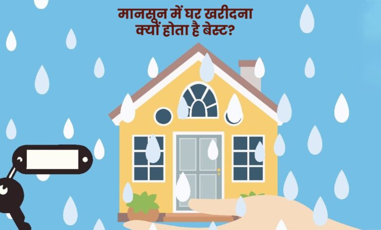 भीगी सड़कों के बीच सस्ती छूट! ये वक्त क्यों है घर खरीदने का सबसे बेहतर मौका