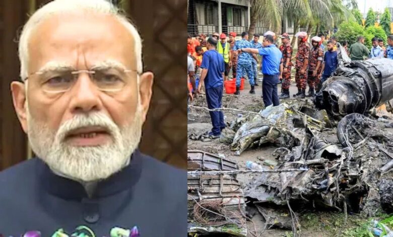 ढाका में स्कूल पर गिरा लड़ाकू विमान, बच्चों की मौत से मचा कोहराम, भारत ने बढ़ाया मदद का हाथ