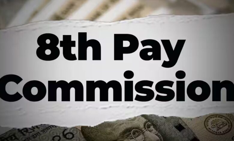 8th Pay Commission: कर्मचारियों को झटका, फिटमेंट फैक्टर घटा तो उम्मीदों पर फिरा पानी!