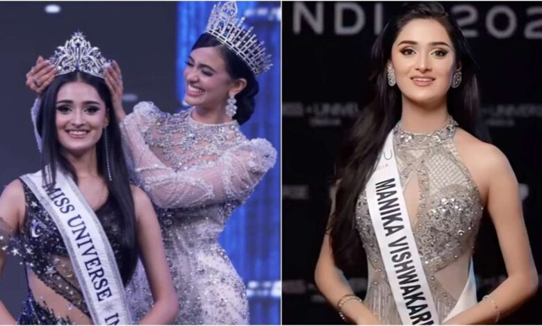 मनिका विश्वकर्मा बनीं मिस यूनिवर्स इंडिया 2025 की विजेता! थाईलैंड में भारत का प्रतिनिधित्व करेंगी मनिका विश्वकर्मा