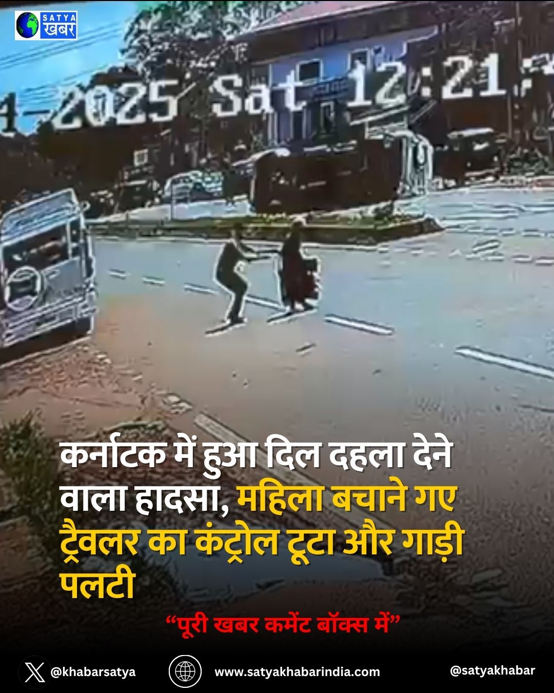 Karnataka में हुआ दिल दहला देने वाला हादसा, महिला बचाने गए ट्रैवलर का कंट्रोल टूटा और गाड़ी पलटी