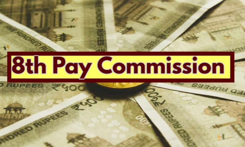8th Pay Commission पर बड़ा अपडेट! केंद्र सरकार जल्द कर सकती है नई घोषणा, कर्मचारियों में खुशी की लहर