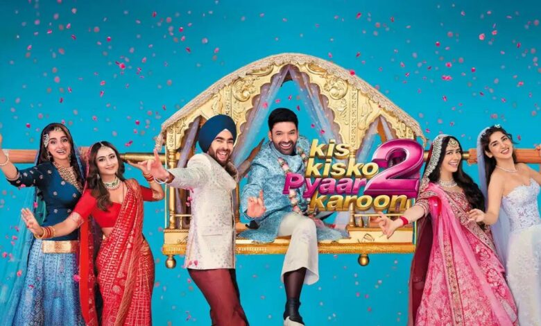 कपिल शर्मा की 'Kis Kis Ko Pyaar Karoon 2' का दूसरा दिन भी धीमा, पहले भाग की तुलना में कम हुई कमाई