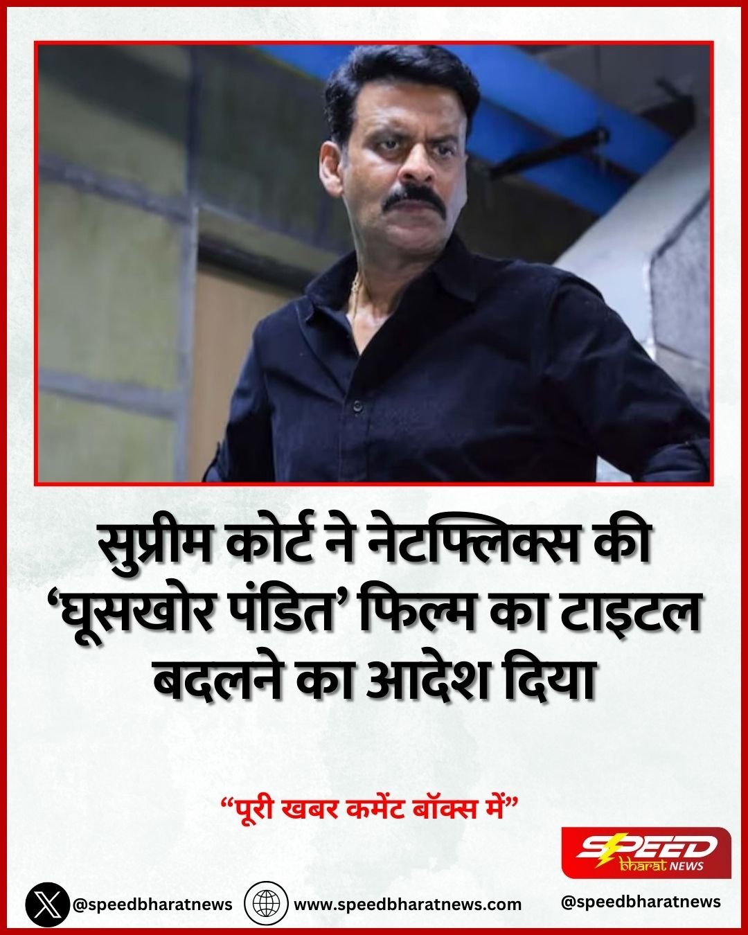 सुप्रीम कोर्ट ने नेटफ्लिक्स की ‘घूसखोर पंडित’ फिल्म का टाइटल बदलने का आदेश दिया