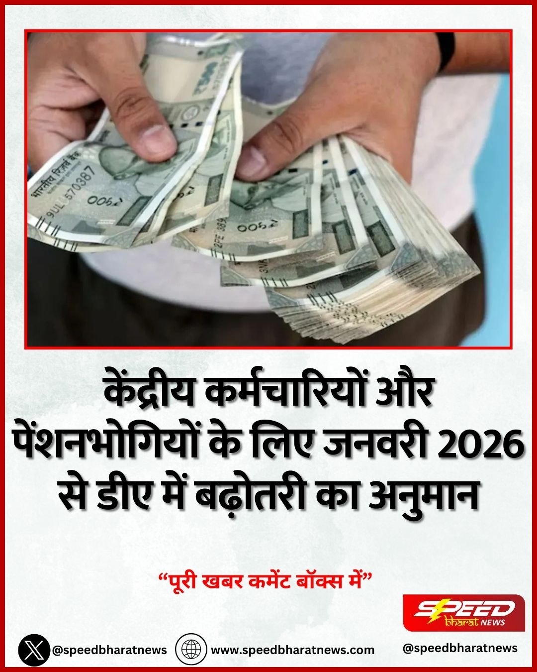 केंद्रीय कर्मचारियों और पेंशनभोगियों के लिए जनवरी 2026 से डीए में बढ़ोतरी का अनुमान