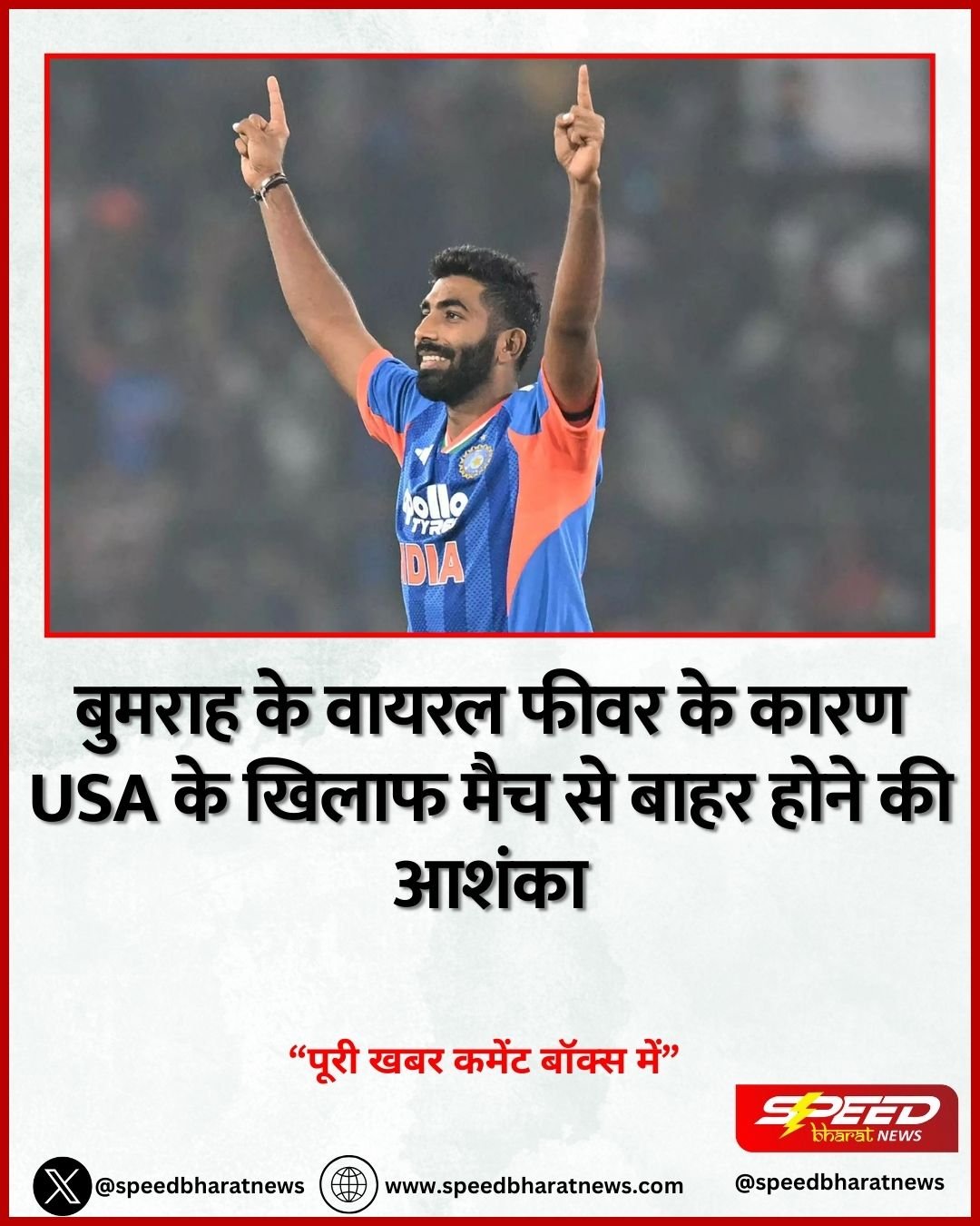 बुमराह के वायरल फीवर के कारण USA के खिलाफ मैच से बाहर होने की आशंका