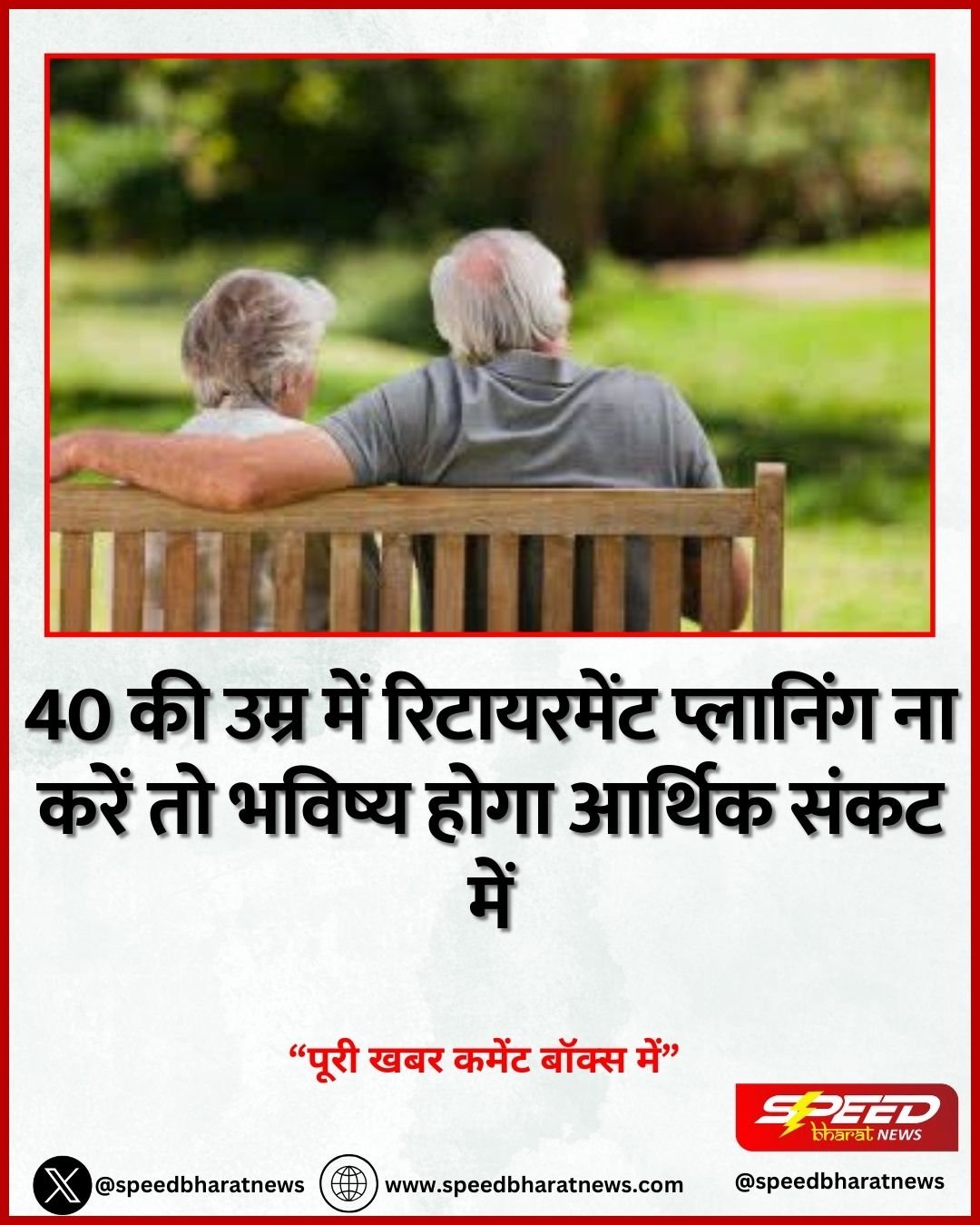 40 की उम्र में रिटायरमेंट प्लानिंग ना करें तो भविष्य होगा आर्थिक संकट में