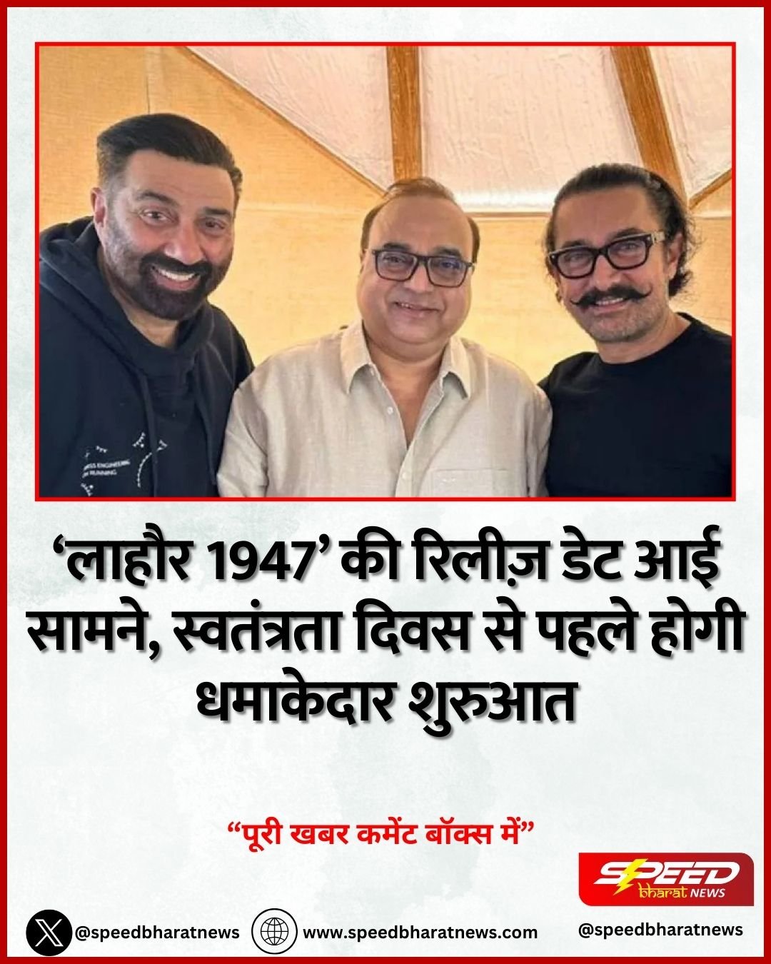 ‘लाहौर 1947’ की रिलीज़ डेट आई सामने, स्वतंत्रता दिवस से पहले होगी धमाकेदार शुरुआत