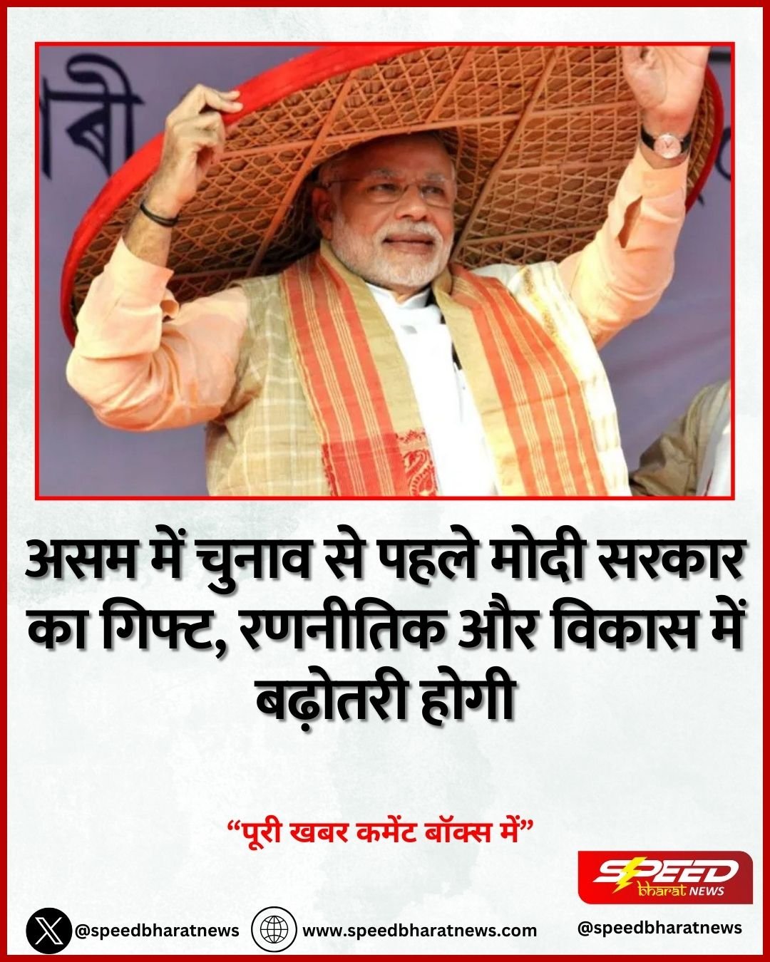 असम में चुनाव से पहले मोदी सरकार का गिफ्ट, रणनीतिक और विकास में बढ़ोतरी होगी