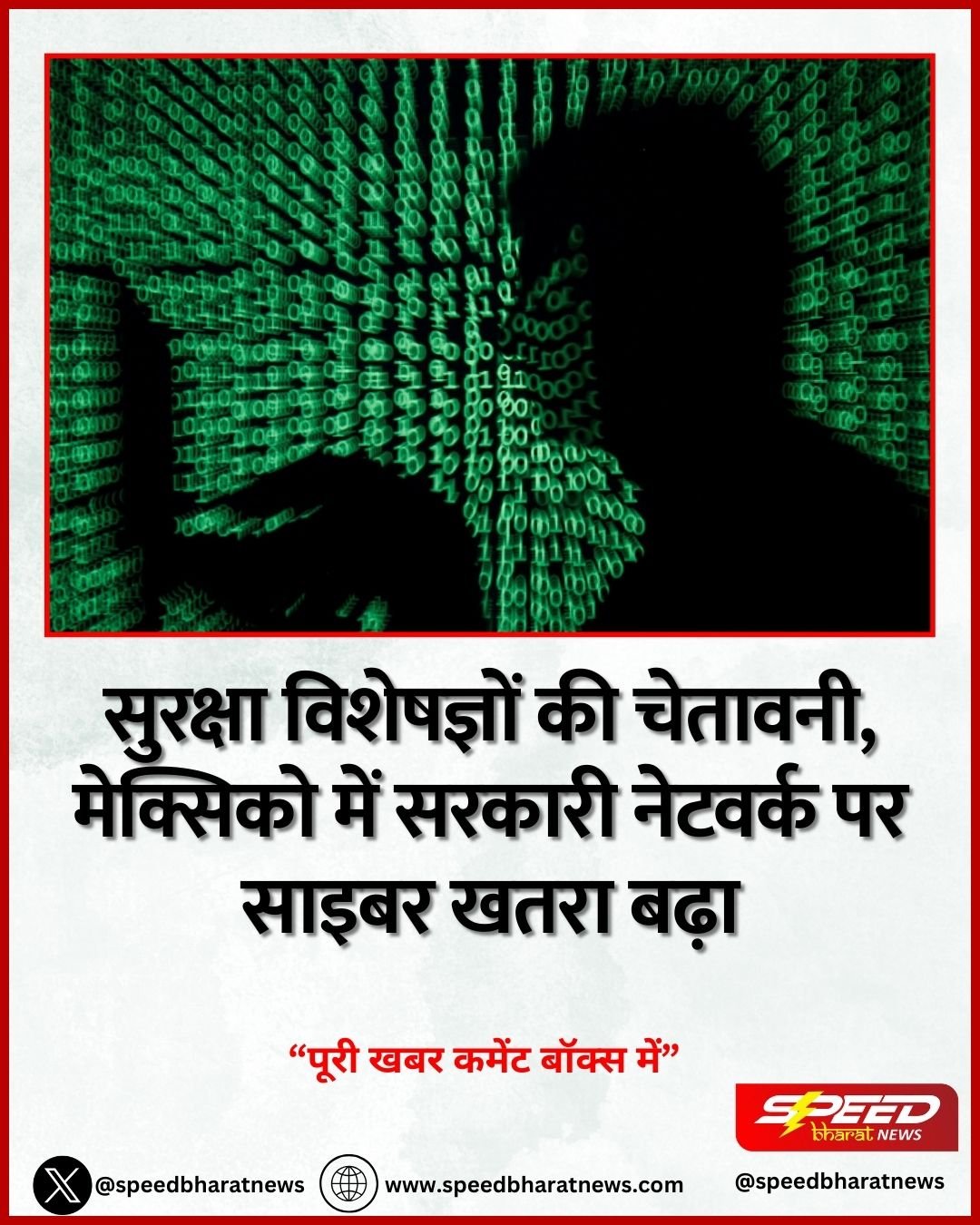 सुरक्षा विशेषज्ञों की चेतावनी, मेक्सिको में सरकारी नेटवर्क पर साइबर खतरा बढ़ा