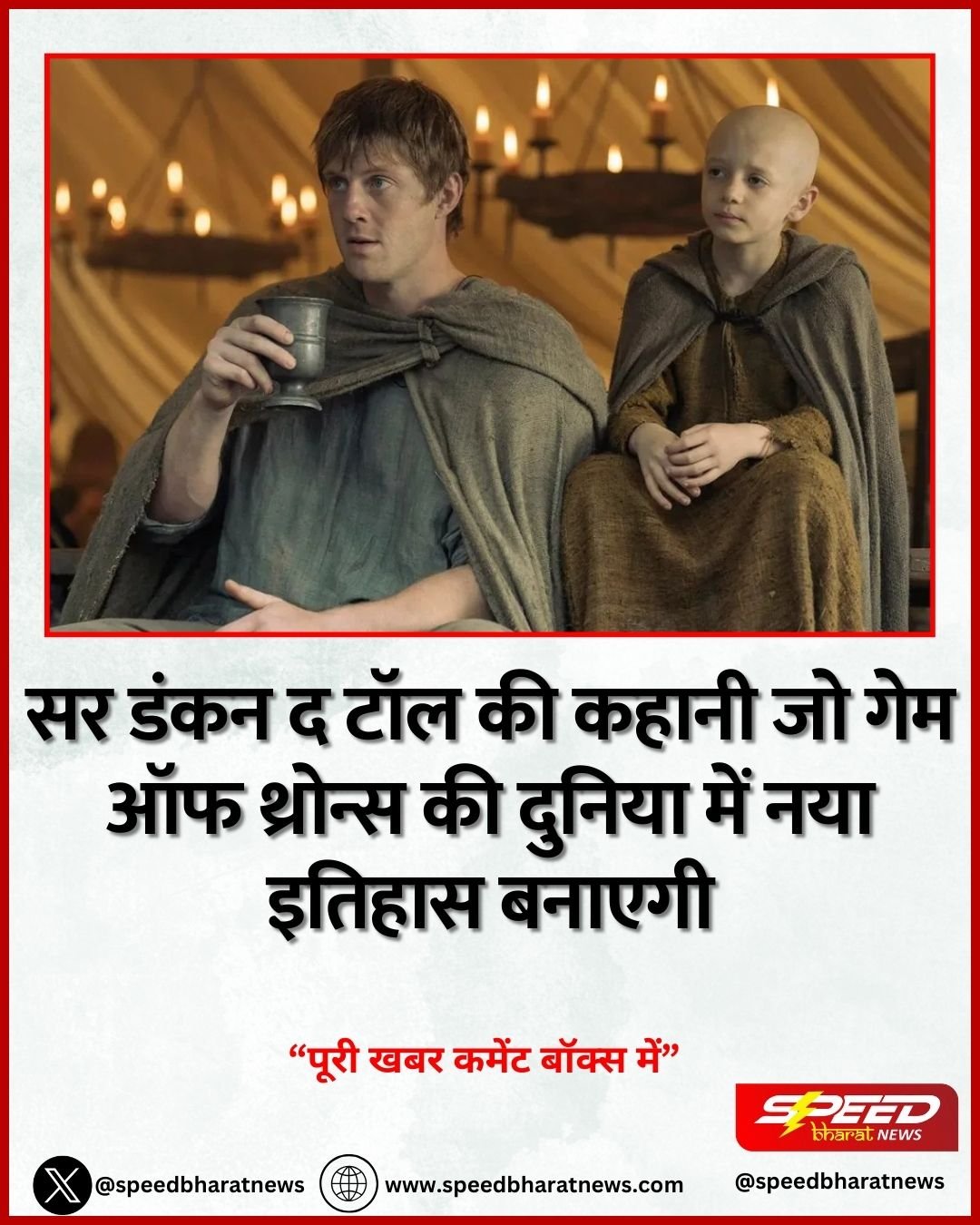 सर डंकन द टॉल की कहानी जो गेम ऑफ थ्रोन्स की दुनिया में नया इतिहास बनाएगी