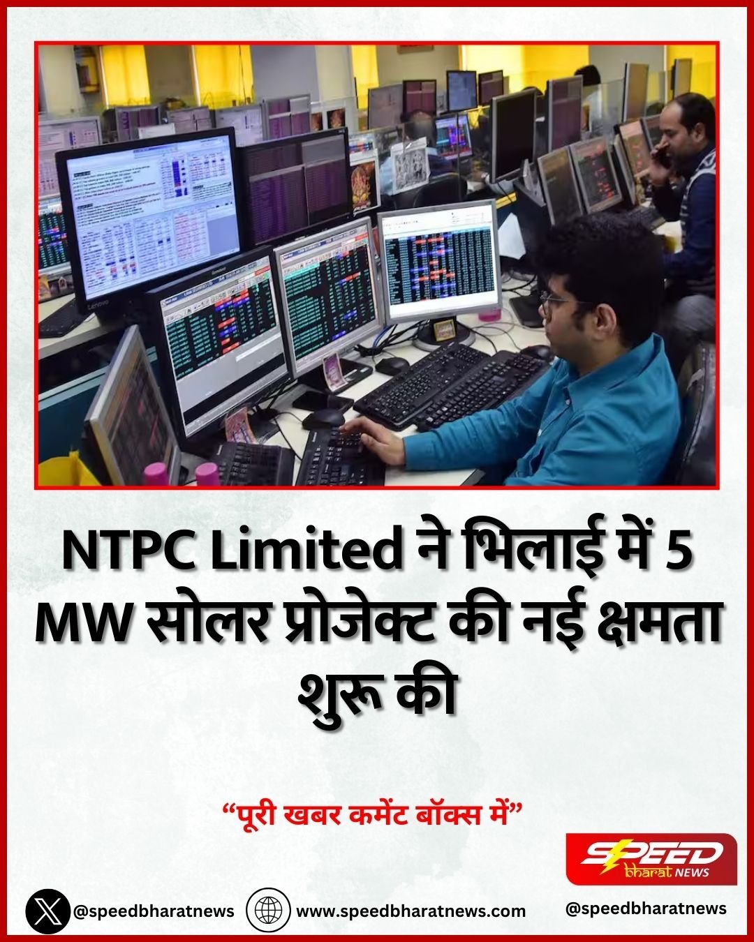 NTPC Limited ने भिलाई में 5 MW सोलर प्रोजेक्ट की नई क्षमता शुरू की
