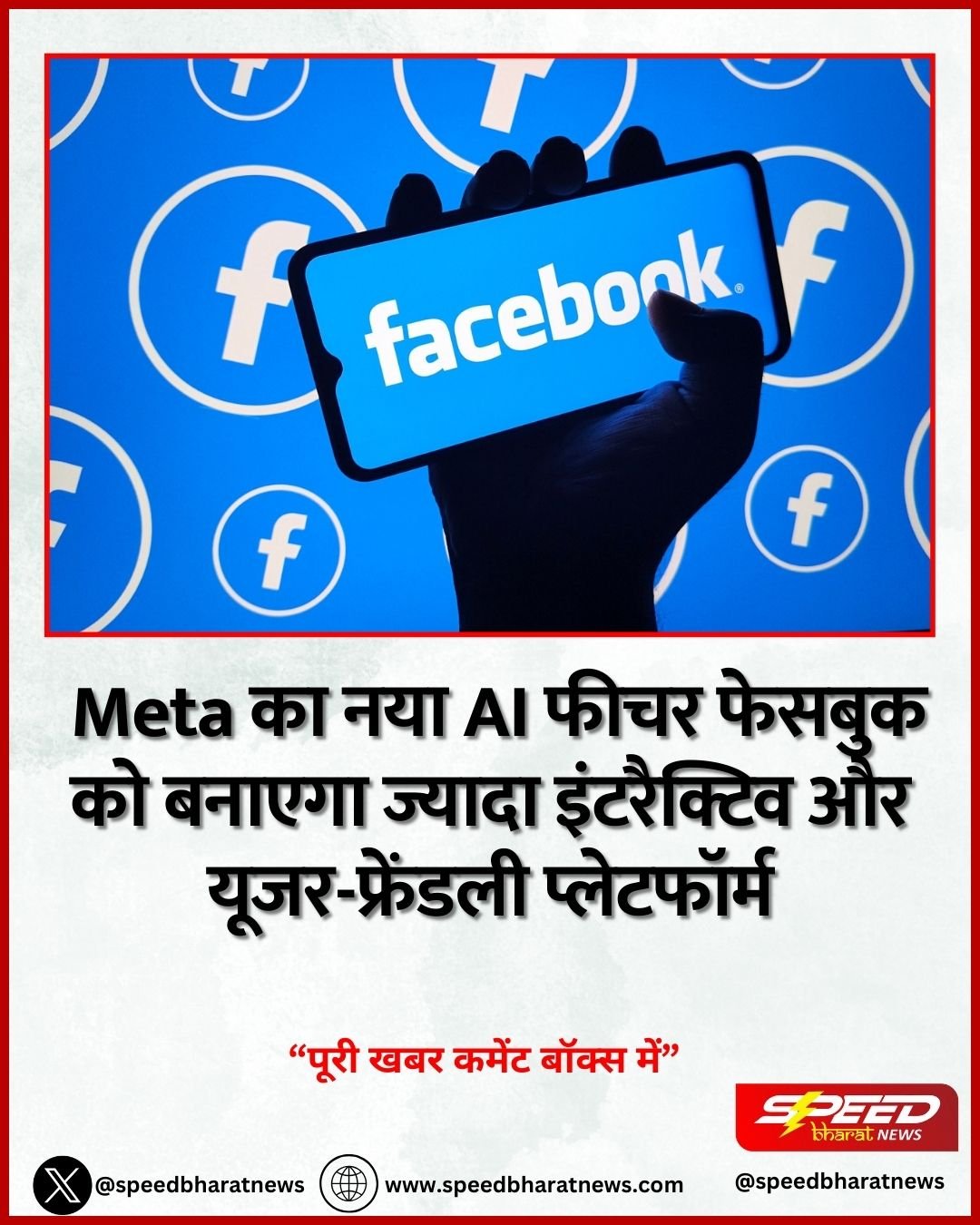 Meta का नया AI फीचर फेसबुक को बनाएगा ज्यादा इंटरैक्टिव और यूजर-फ्रेंडली प्लेटफॉर्म