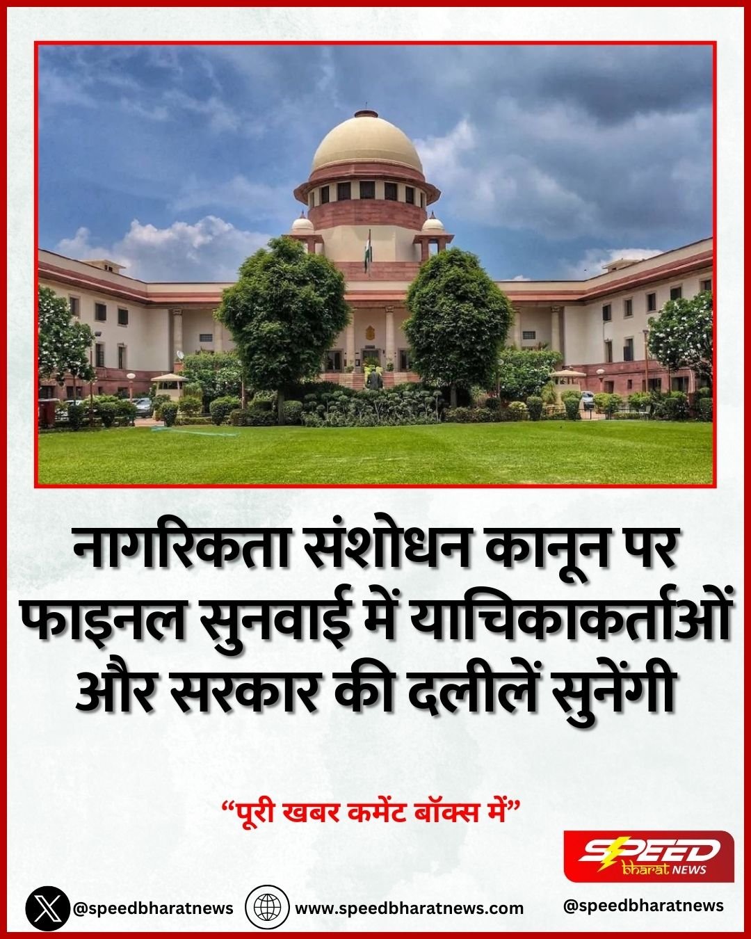 नागरिकता संशोधन कानून पर फाइनल सुनवाई में याचिकाकर्ताओं और सरकार की दलीलें सुनेंगी