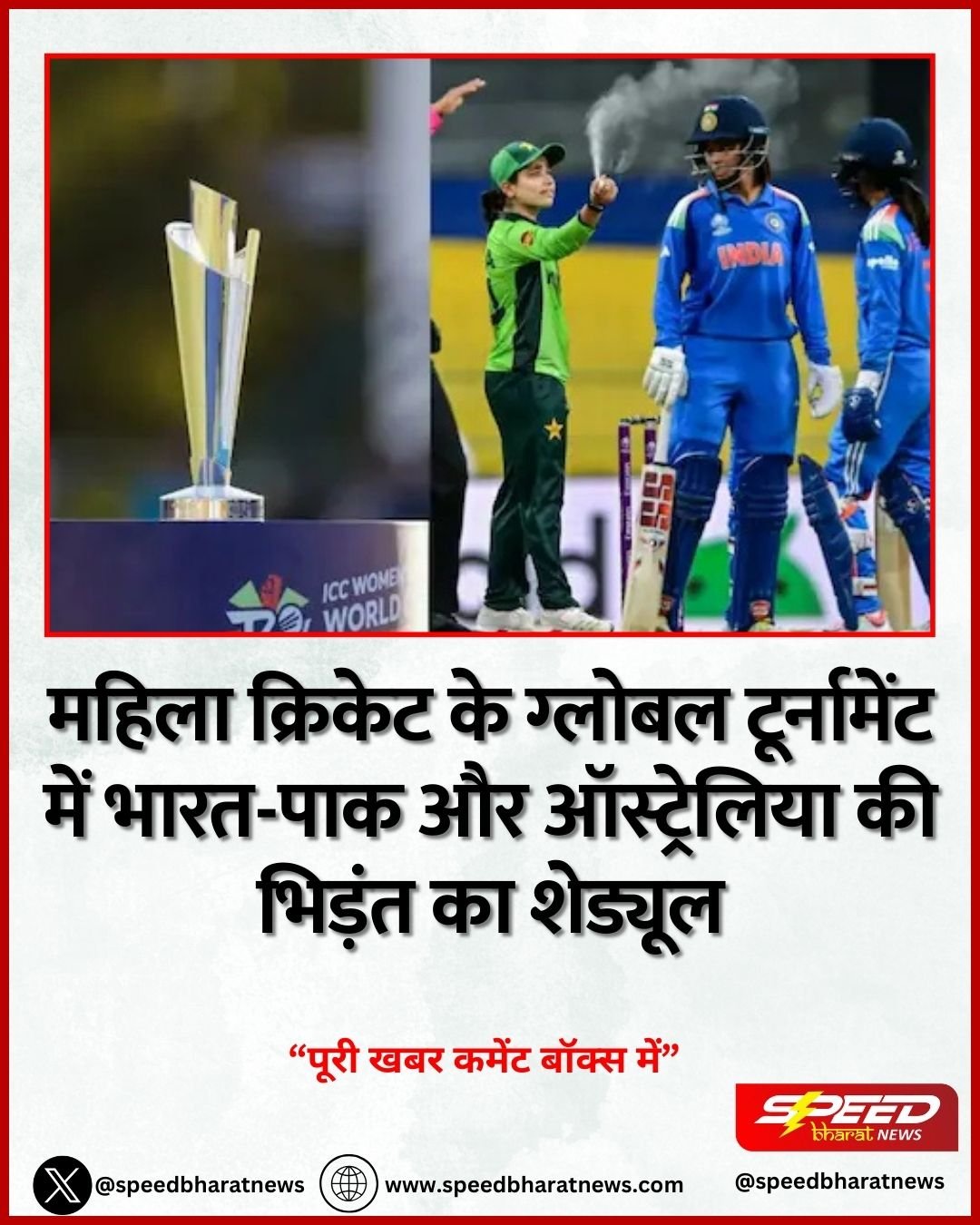 महिला क्रिकेट के ग्लोबल टूर्नामेंट में भारत-पाक और ऑस्ट्रेलिया की भिड़ंत का शेड्यूल