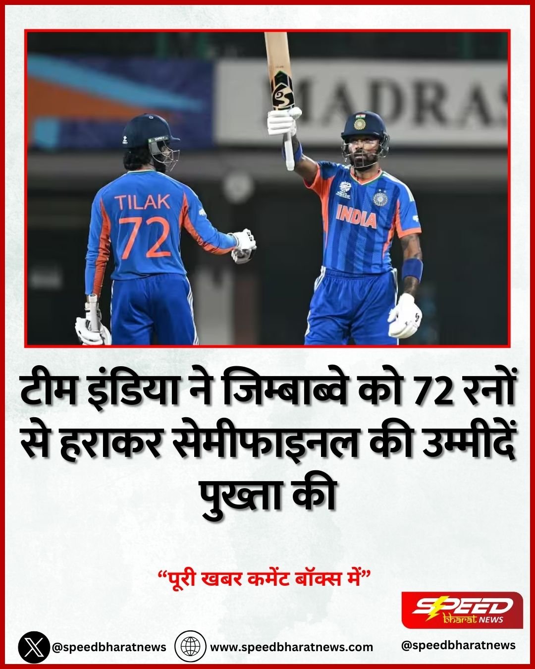 टीम इंडिया ने जिम्बाब्वे को 72 रनों से हराकर सेमीफाइनल की उम्मीदें पुख्ता की