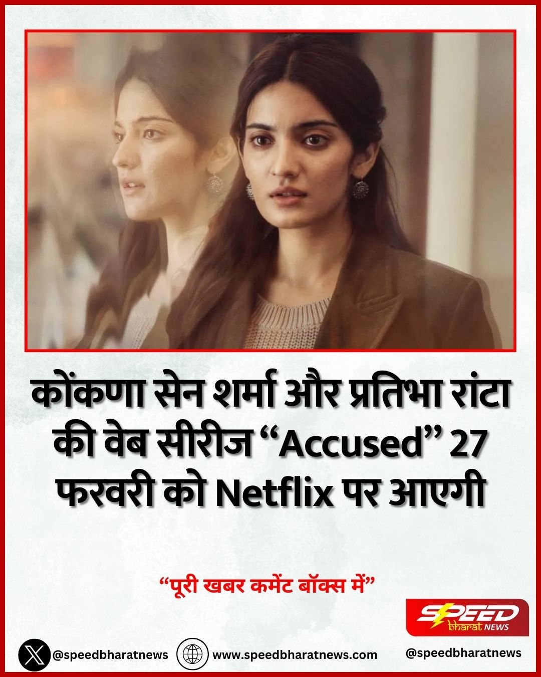 कोंकणा सेन शर्मा और प्रतिभा रांटा की वेब सीरीज “Accused” 27 फरवरी को Netflix पर आएगी
