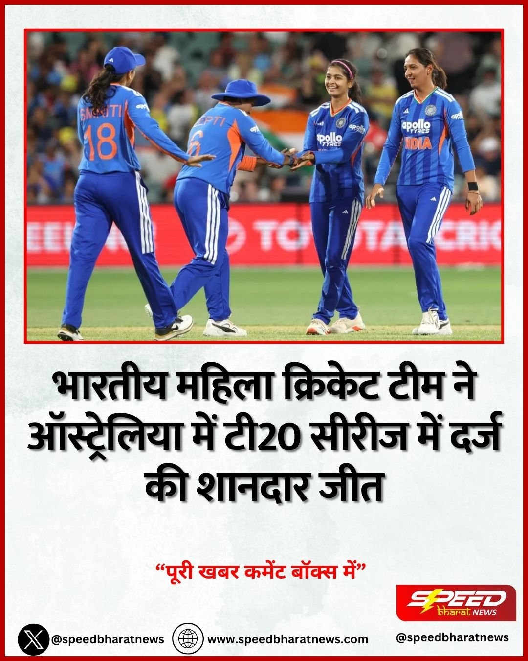 भारतीय महिला क्रिकेट टीम ने ऑस्ट्रेलिया में टी20 सीरीज में दर्ज की शानदार जीत