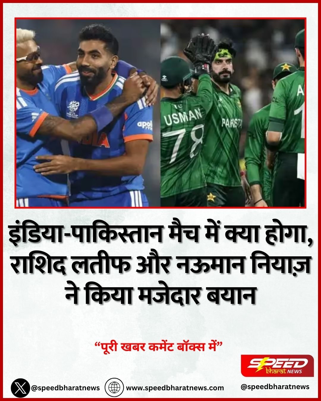 T20 World Cup: इंडिया-पाकिस्तान मैच में क्या होगा, राशिद लतीफ और नऊमान नियाज़ ने किया मजेदार बयान