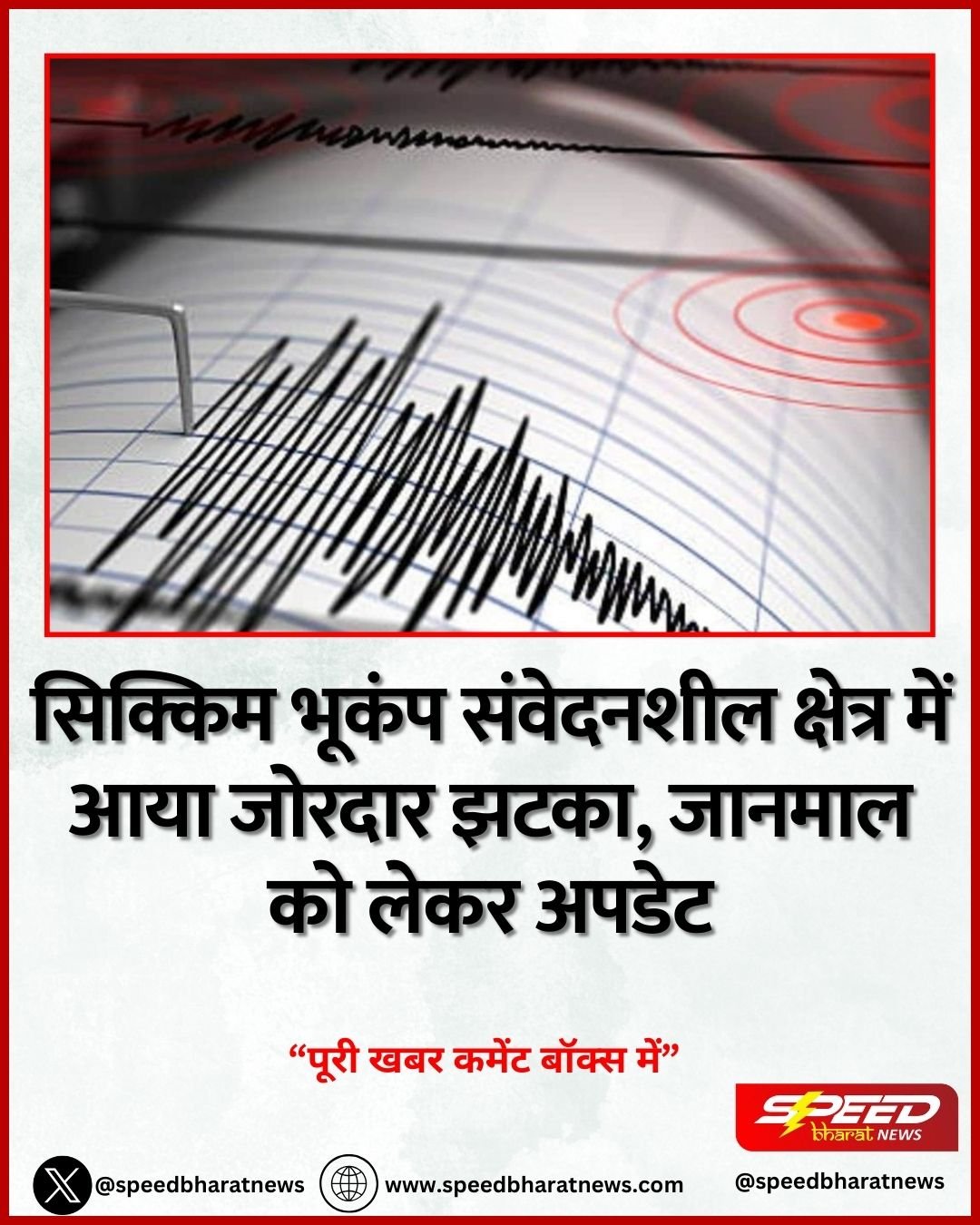 सिक्किम भूकंप संवेदनशील क्षेत्र में आया जोरदार झटका, जानमाल को लेकर अपडेट
