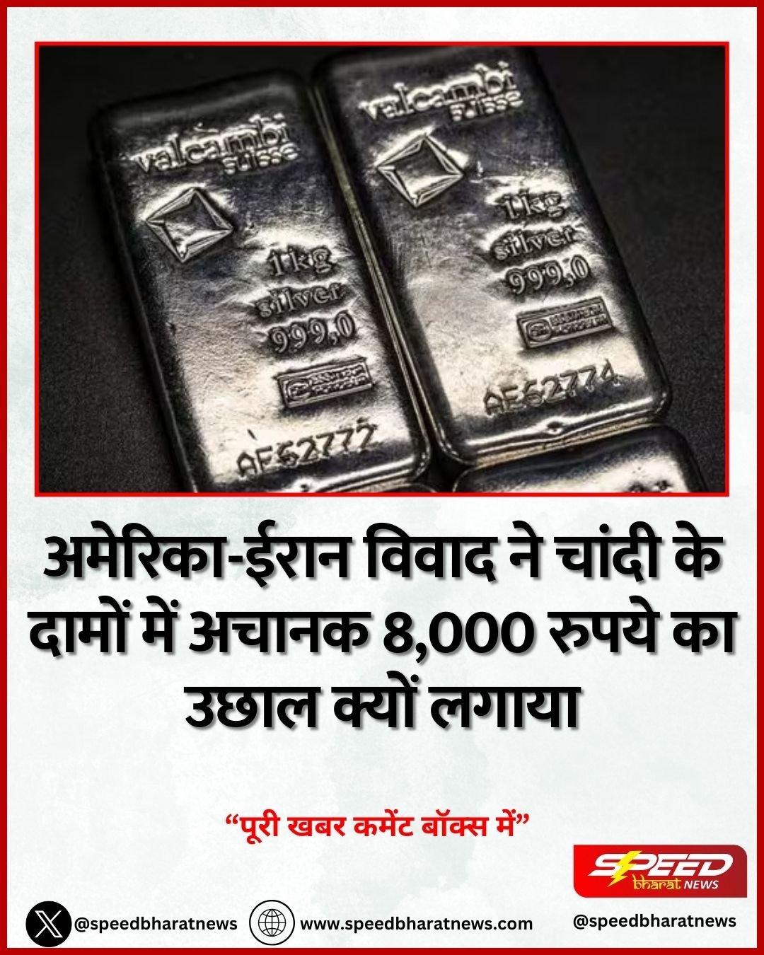 अमेरिका-ईरान विवाद ने चांदी के दामों में अचानक 8,000 रुपये का उछाल क्यों लगाया