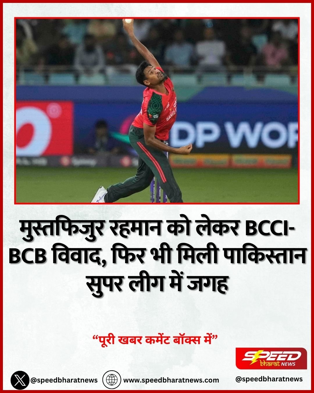 Mustafizur Rahman को लेकर BCCI-BCB विवाद, फिर भी मिली पाकिस्तान सुपर लीग में जगह