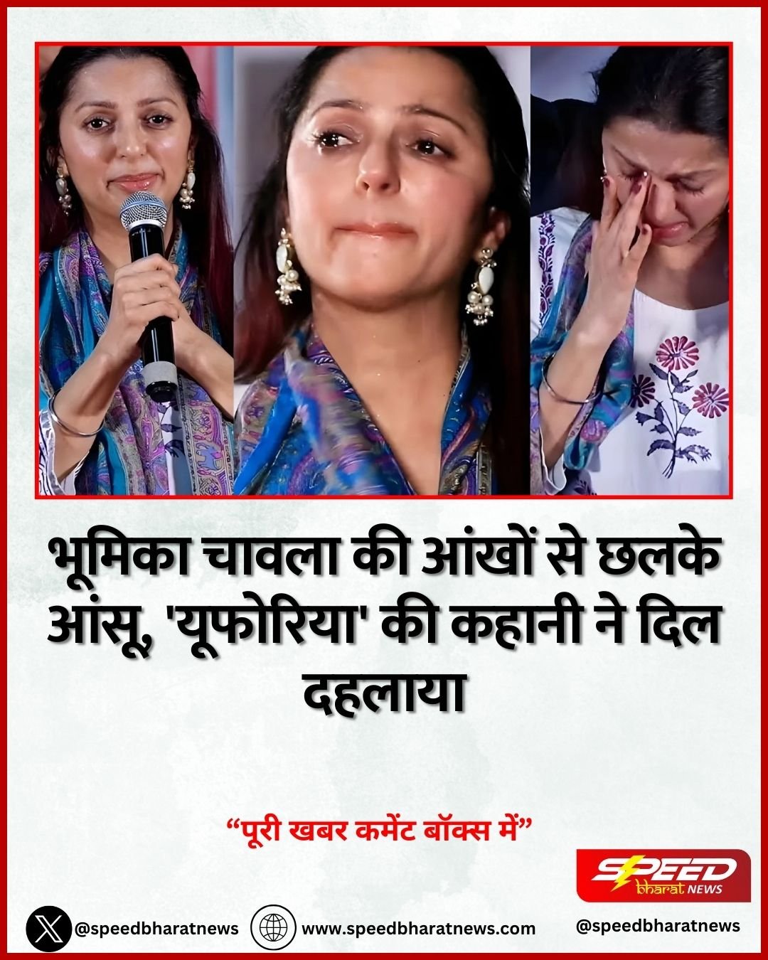 भूमिका चावला की आंखों से छलके आंसू, 'यूफोरिया' की कहानी ने दिल दहलाया