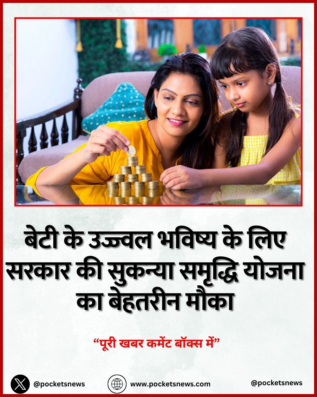 बेटी के उज्ज्वल भविष्य के लिए सरकार की सुकन्या समृद्धि योजना का बेहतरीन मौका