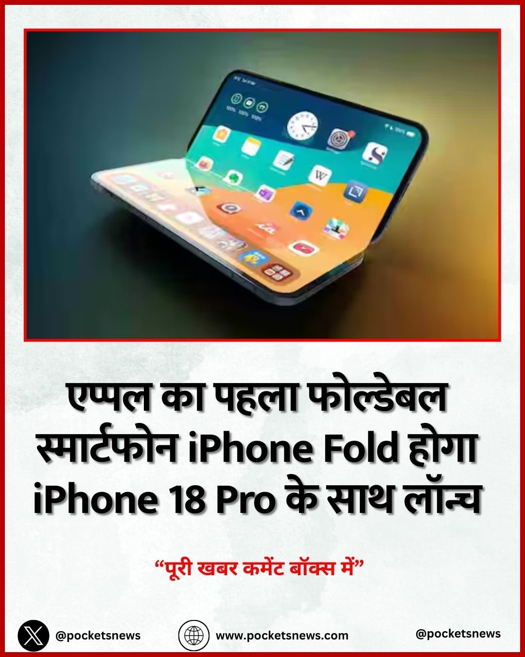 एप्पल का पहला फोल्डेबल स्मार्टफोन iPhone Fold होगा iPhone 18 Pro के साथ लॉन्च