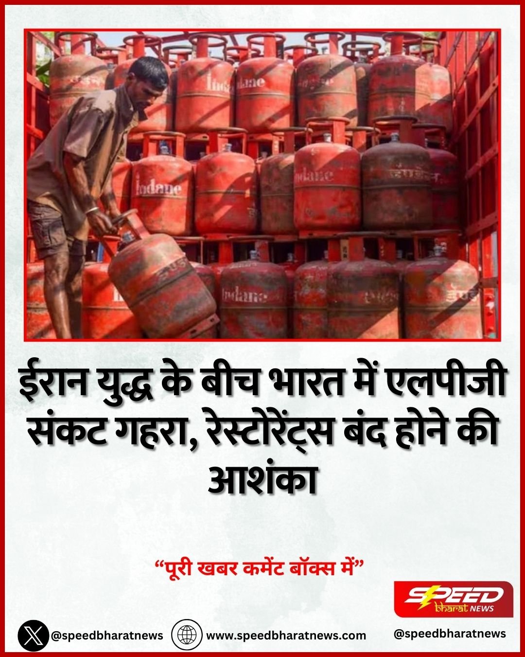 ईरान युद्ध के बीच भारत में एलपीजी संकट गहरा, रेस्टोरेंट्स बंद होने की आशंका