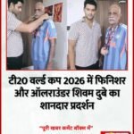 टी20 वर्ल्ड कप 2026 में फिनिशर और ऑलराउंडर शिवम दुबे का शानदार प्रदर्शन