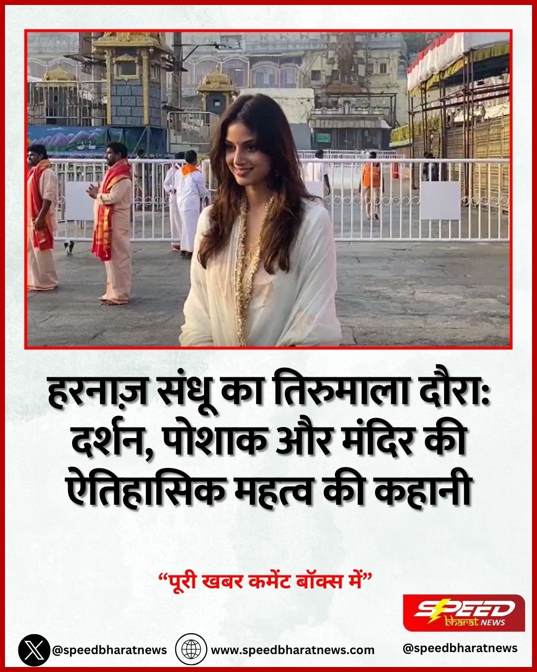 हरनाज़ संधू का तिरुमाला दौरा: दर्शन, पोशाक और मंदिर की ऐतिहासिक महत्व की कहानी