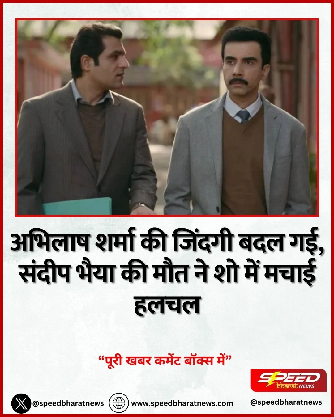 अभिलाष शर्मा की जिंदगी बदल गई, संदीप भैया की मौत ने शो में मचाई हलचल