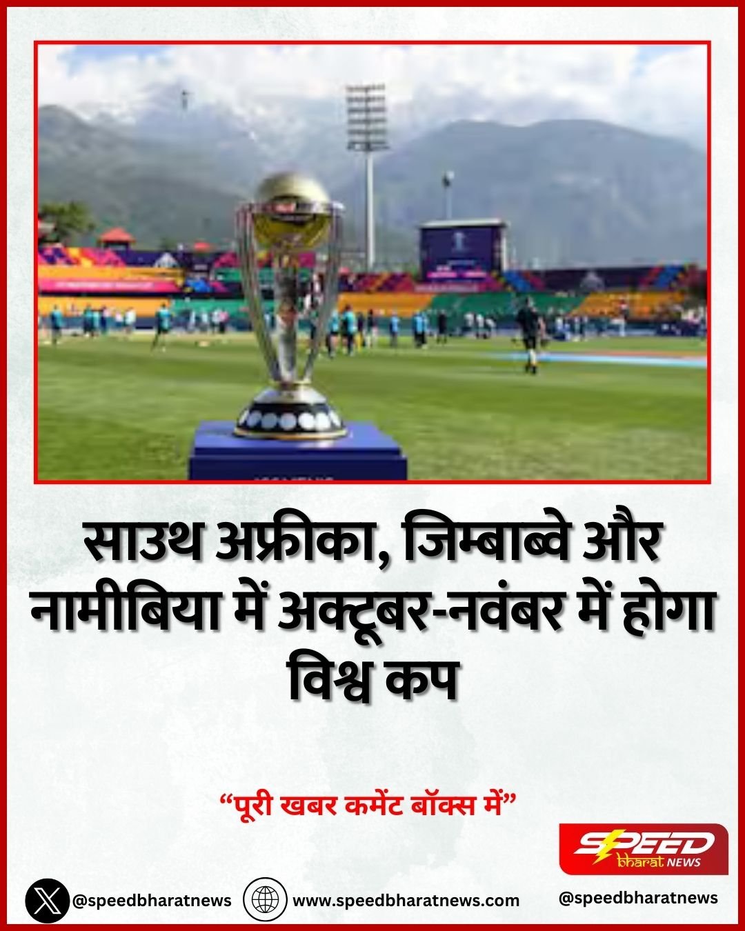 साउथ अफ्रीका, जिम्बाब्वे और नामीबिया में अक्टूबर-नवंबर में होगा विश्व कप