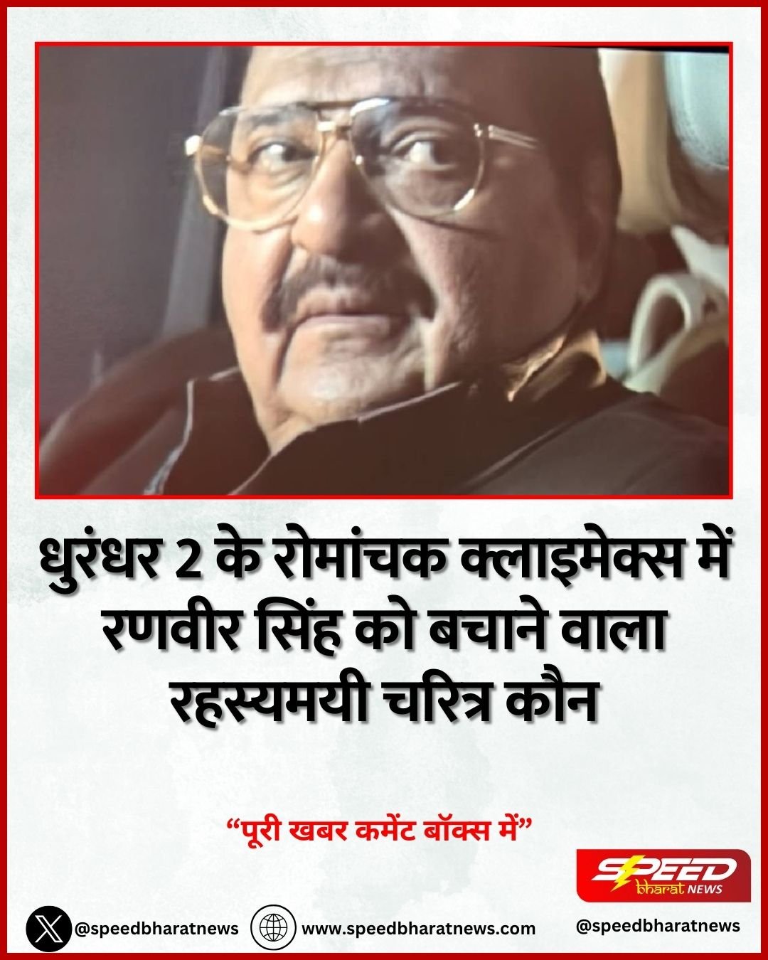 धुरंधर 2 के रोमांचक क्लाइमेक्स में रणवीर सिंह को बचाने वाला रहस्यमयी चरित्र कौन