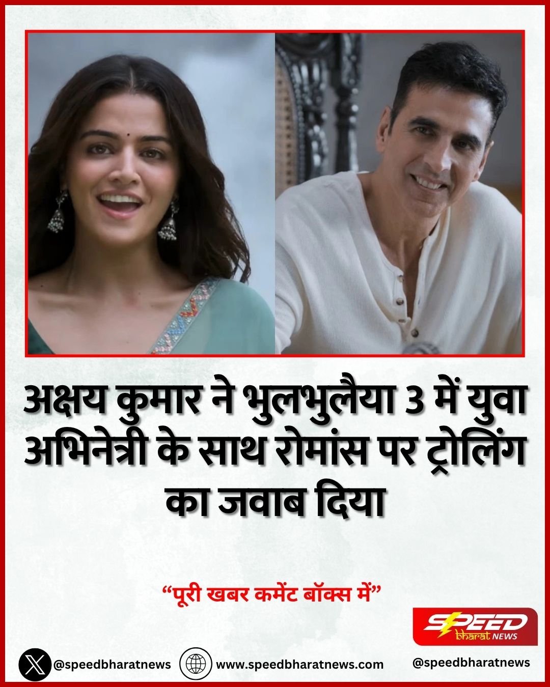 अक्षय कुमार ने भुलभुलैया 3 में युवा अभिनेत्री के साथ रोमांस पर ट्रोलिंग का जवाब दिया