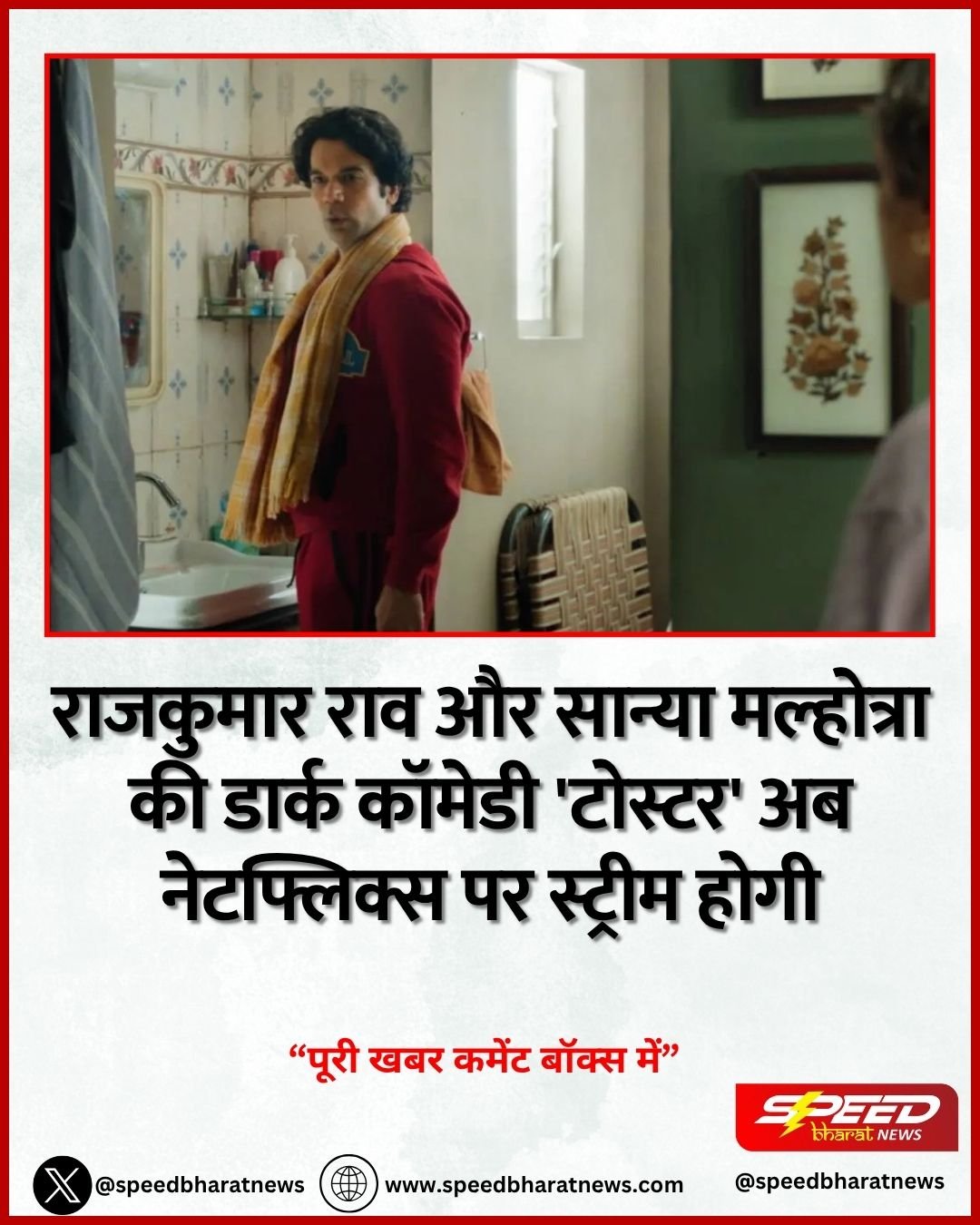 राजकुमार राव और सान्या मल्होत्रा की डार्क कॉमेडी 'टोस्टर' अब नेटफ्लिक्स पर स्ट्रीम होगी