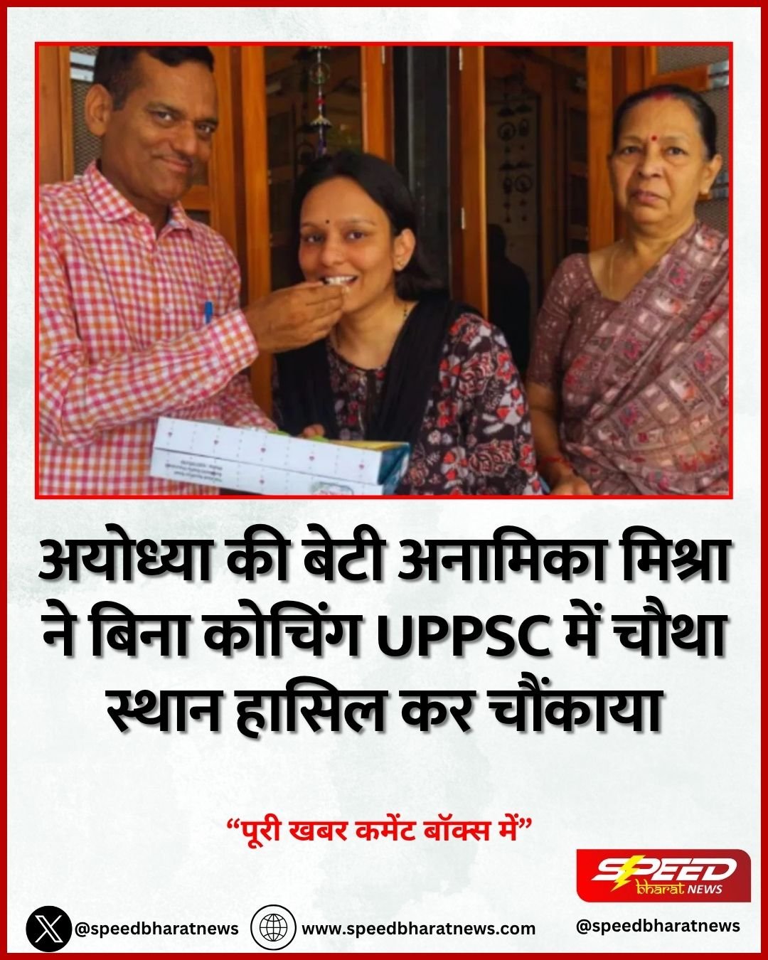 अयोध्या की बेटी अनामिका मिश्रा ने बिना कोचिंग UPPSC में चौथा स्थान हासिल कर चौंकाया