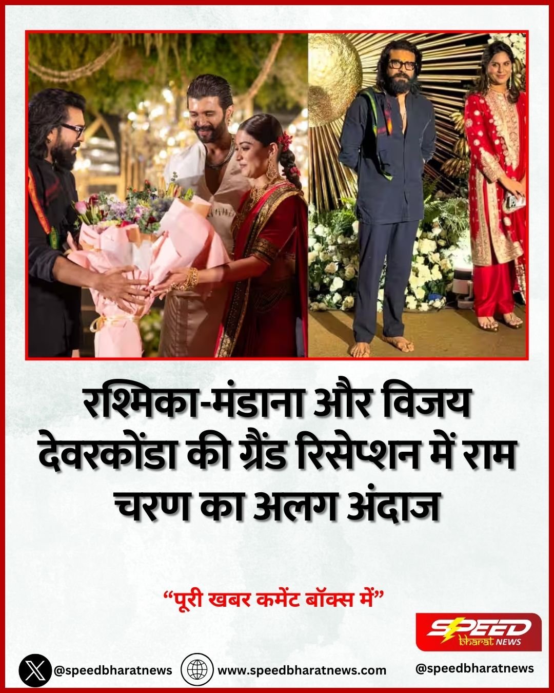 रश्मिका-मंडाना और विजय देवरकोंडा की ग्रैंड रिसेप्शन में राम चरण का अलग अंदाज