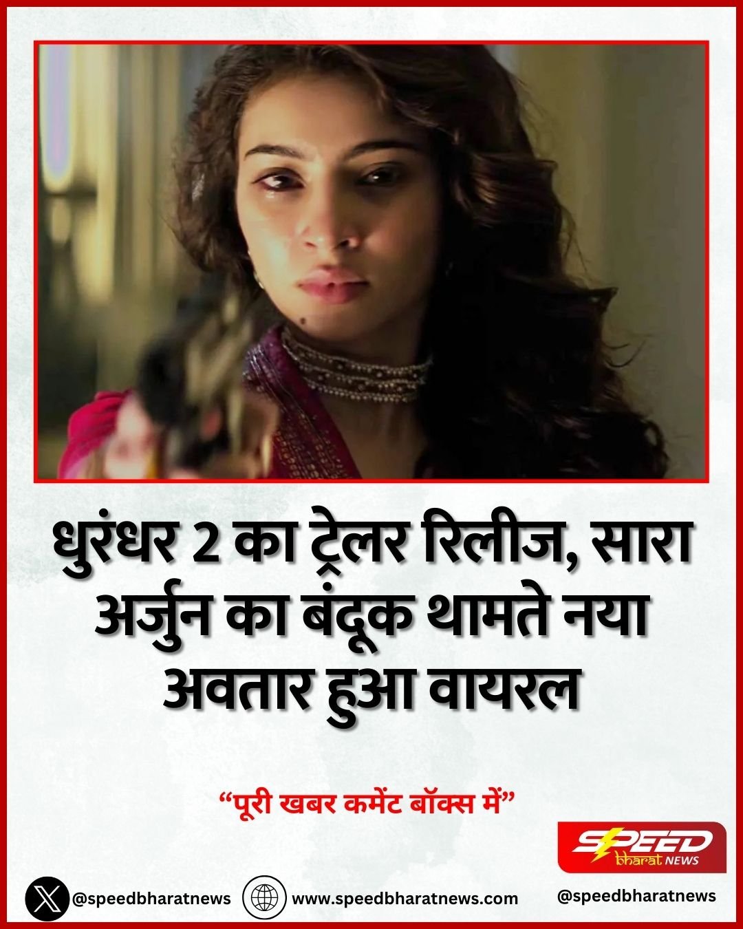 धुरंधर 2 का ट्रेलर रिलीज, सारा अर्जुन का बंदूक थामते नया अवतार हुआ वायरल