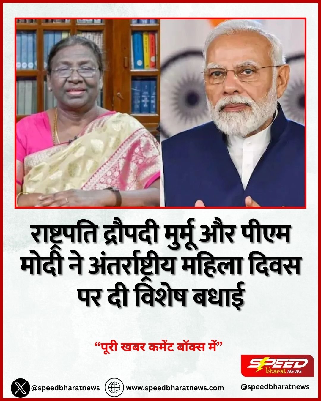 राष्ट्रपति द्रौपदी मुर्मू और पीएम मोदी ने अंतर्राष्ट्रीय महिला दिवस पर दी विशेष बधाई