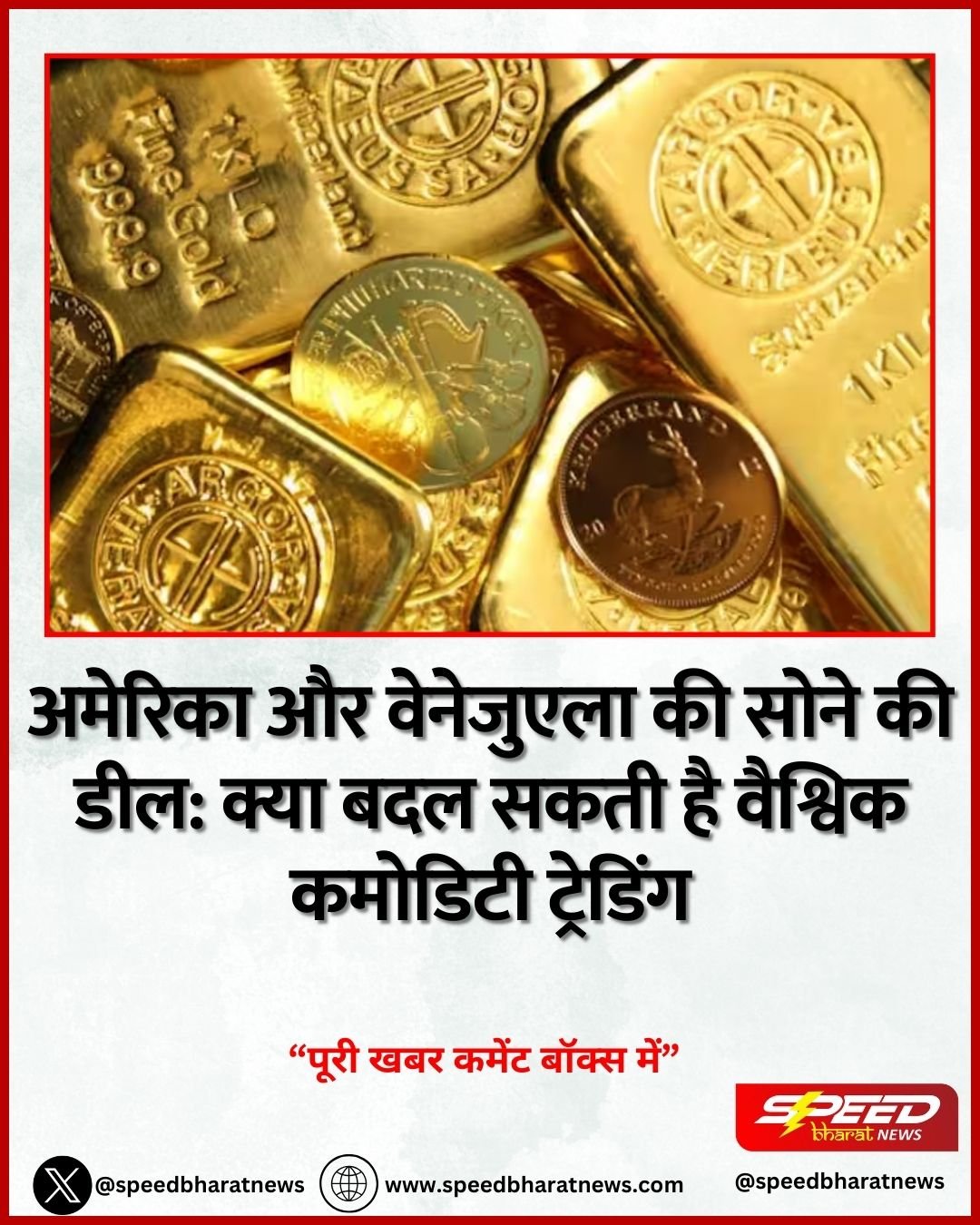 अमेरिका और वेनेजुएला की सोने की डील: क्या बदल सकती है वैश्विक कमोडिटी ट्रेडिंग