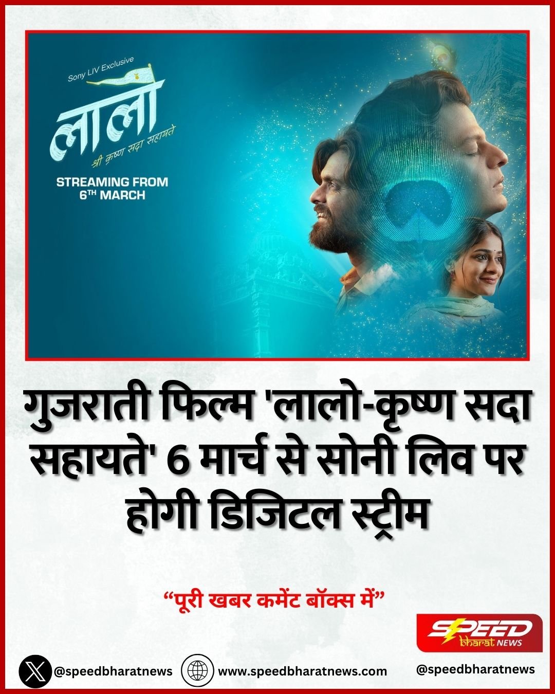 गुजराती फिल्म 'लालो-कृष्ण सदा सहायते' 6 मार्च से सोनी लिव पर होगी डिजिटल स्ट्रीम
