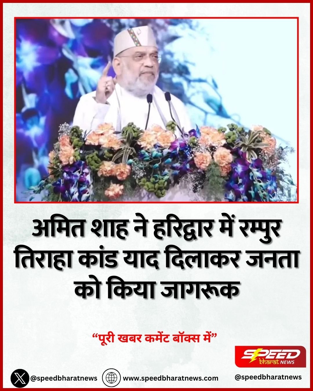 अमित शाह ने हरिद्वार में रम्पुर तिराहा कांड याद दिलाकर जनता को किया जागरूक