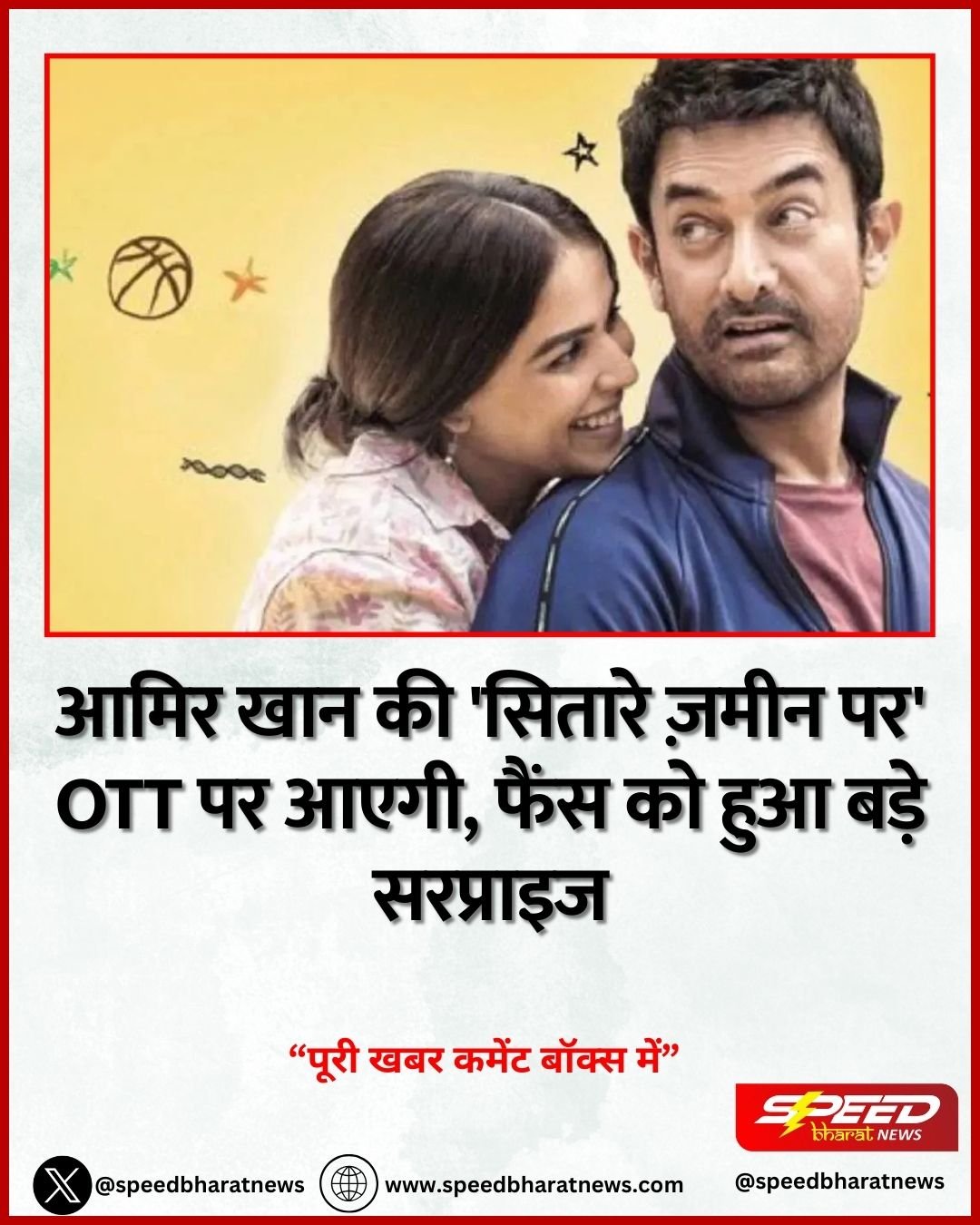 आमिर खान की 'सितारे ज़मीन पर' OTT पर आएगी, फैंस को हुआ बड़े सरप्राइज