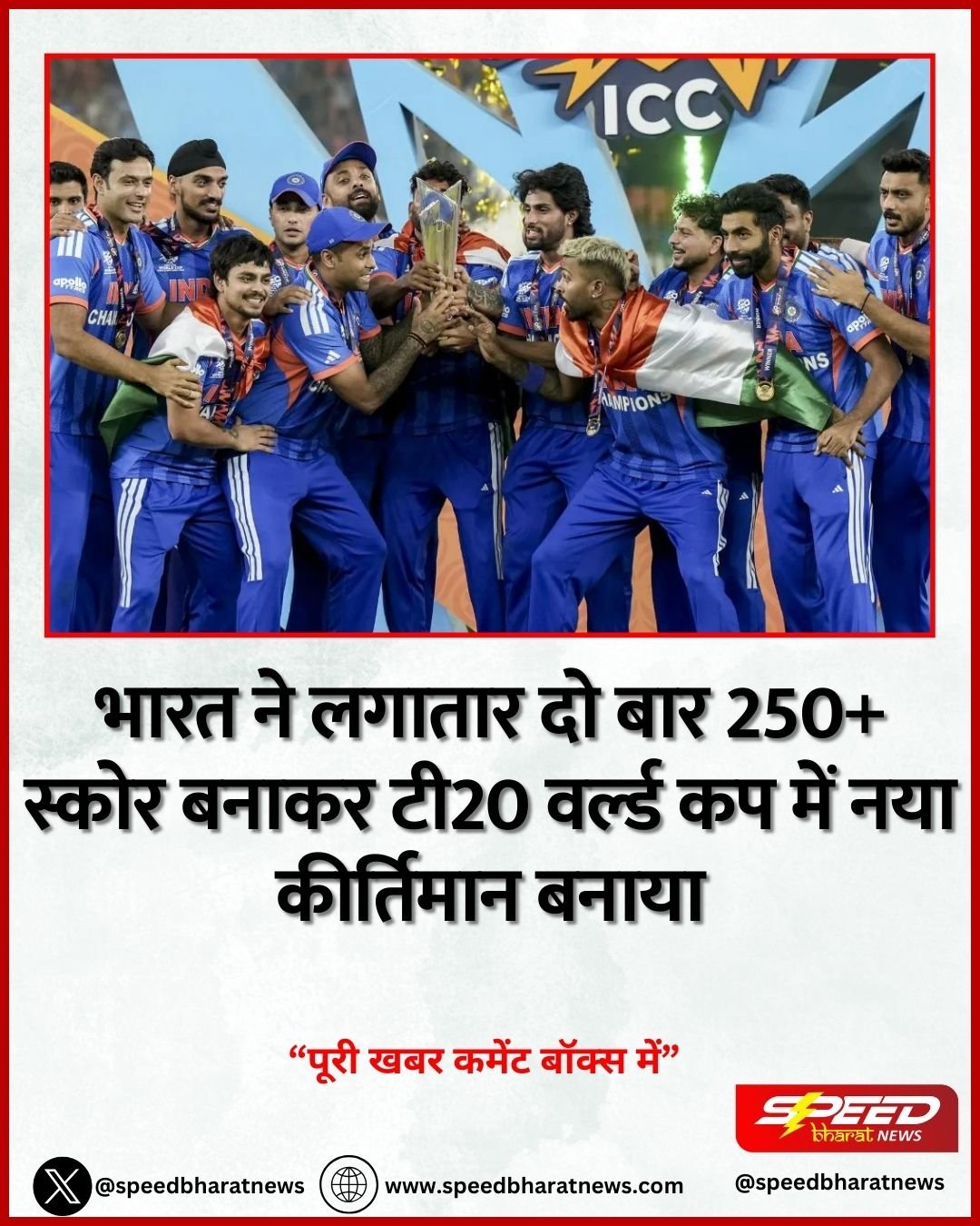 भारत ने लगातार दो बार 250+ स्कोर बनाकर टी20 वर्ल्ड कप में नया कीर्तिमान बनाया