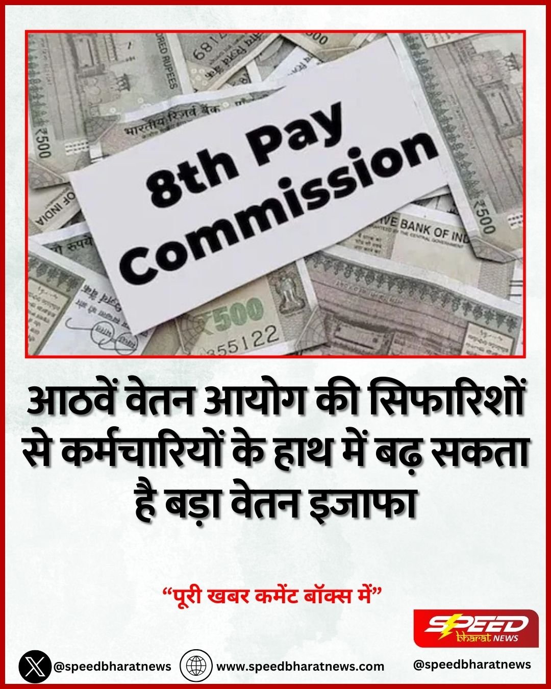 आठवें वेतन आयोग की सिफारिशों से कर्मचारियों के हाथ में बढ़ सकता है बड़ा वेतन इजाफा