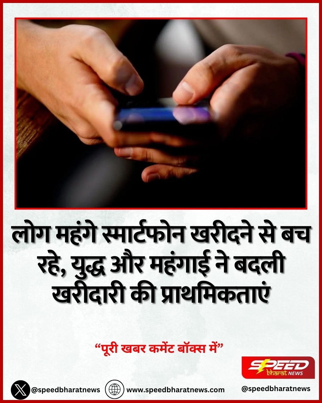 लोग महंगे स्मार्टफोन खरीदने से बच रहे, युद्ध और महंगाई ने बदली खरीदारी की प्राथमिकताएं