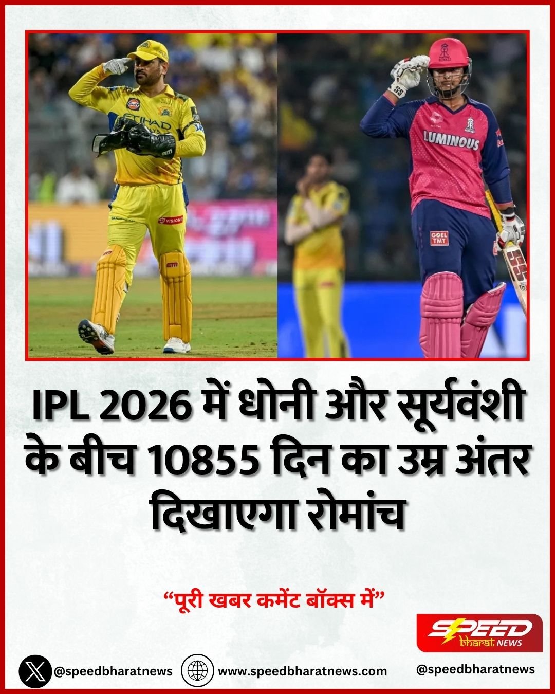 IPL 2026 में धोनी और सूर्यवंशी के बीच 10855 दिन का उम्र अंतर दिखाएगा रोमांच